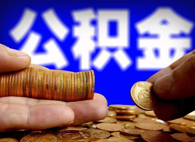 许昌市公积金-安徽公积金代办平台